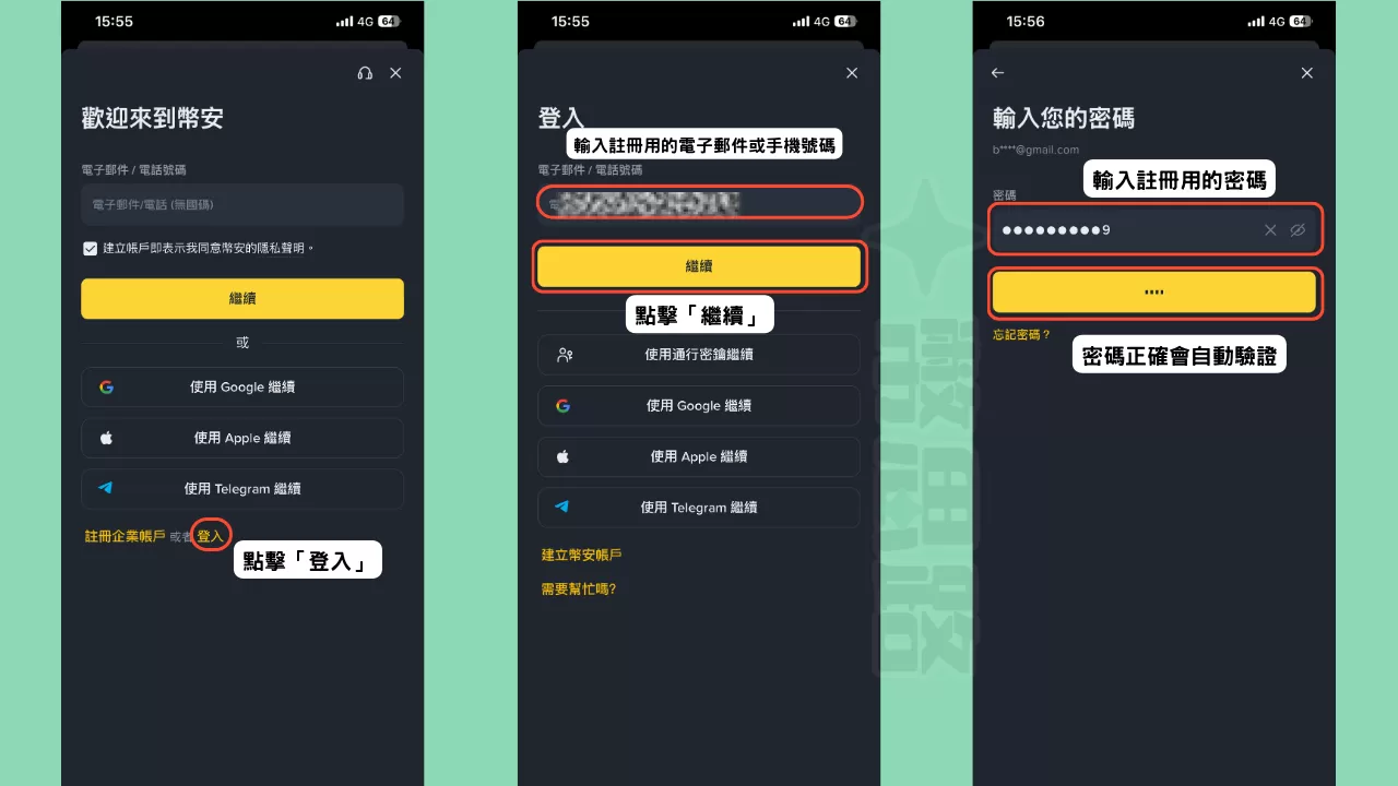 進入App後,點擊下方的「登入」,會跳轉到登入頁面,我們需要輸入註冊時的電子郵件或電話號碼,並點擊繼續,接著在下個畫面輸入密碼,密碼正確就會自動驗證