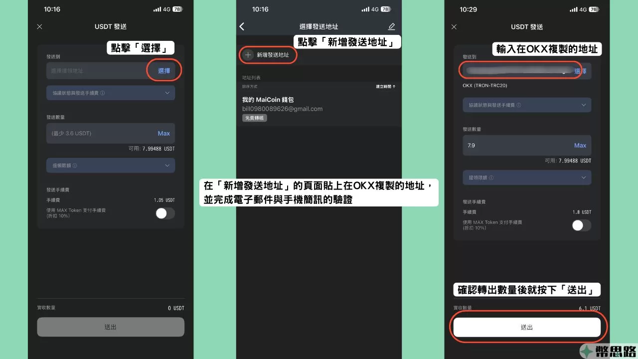 此為最後在MAX轉U到OKX的步驟，先到MAX新增OKX的錢包地址，接著在選擇USDT的發送數量，就可以按下送出了。