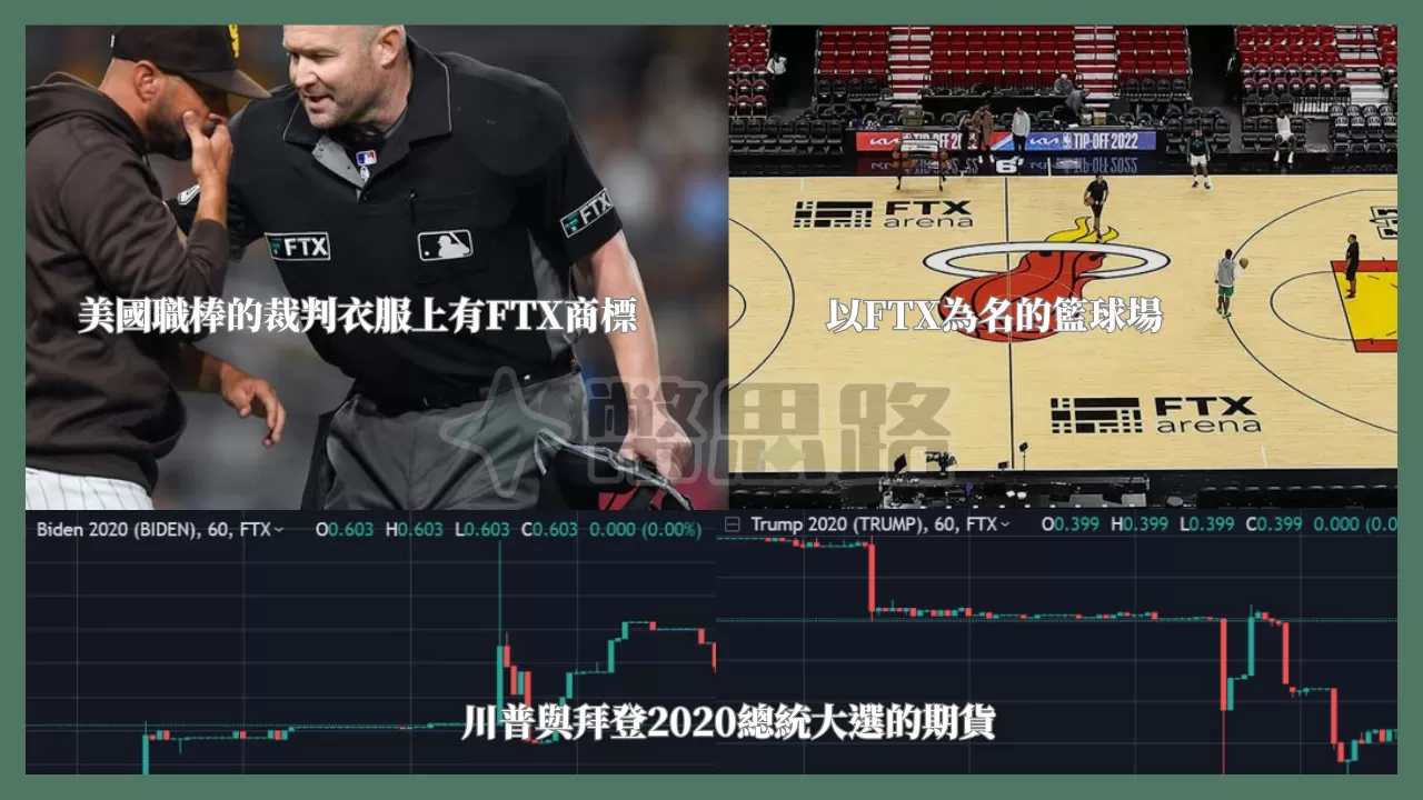 FTX推出2020美國總統大選的期貨,美國職棒的裁判衣服也會繡上FTX,甚至有以FTX為名的籃球場