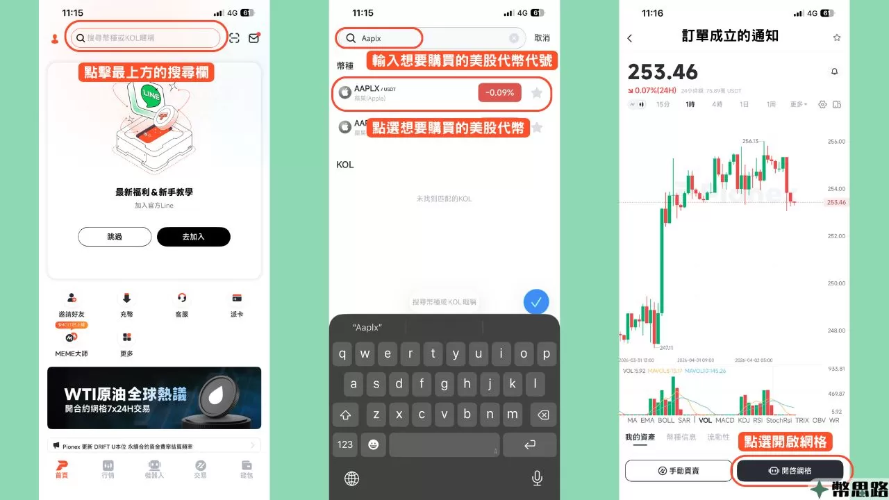 此為在派網內搜尋美股代幣的流程，先進到主畫面後，在最上方的搜尋欄輸入想購買的美股代幣，在搜尋結果點選想要買的代遠幣後，會進到該代幣的走勢圖頁面，點選右下方的「開啟網格」