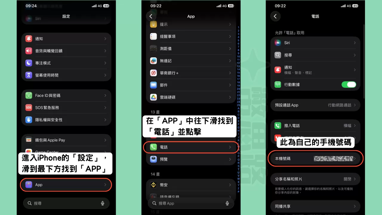 如果是使用iPhone，進入「設定」，再進入「APP」，找到電話後點擊進入，就可以看到自己的手機號碼了
