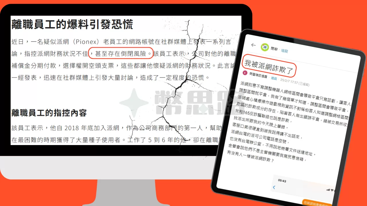 關於派網的謠言