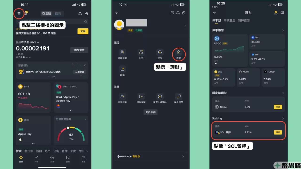 在幣安APP的主畫面點擊左上角的圖示（三條橫槓），然後點擊「理財」，接著在理財頁面往下滑，選擇「SOL質押」