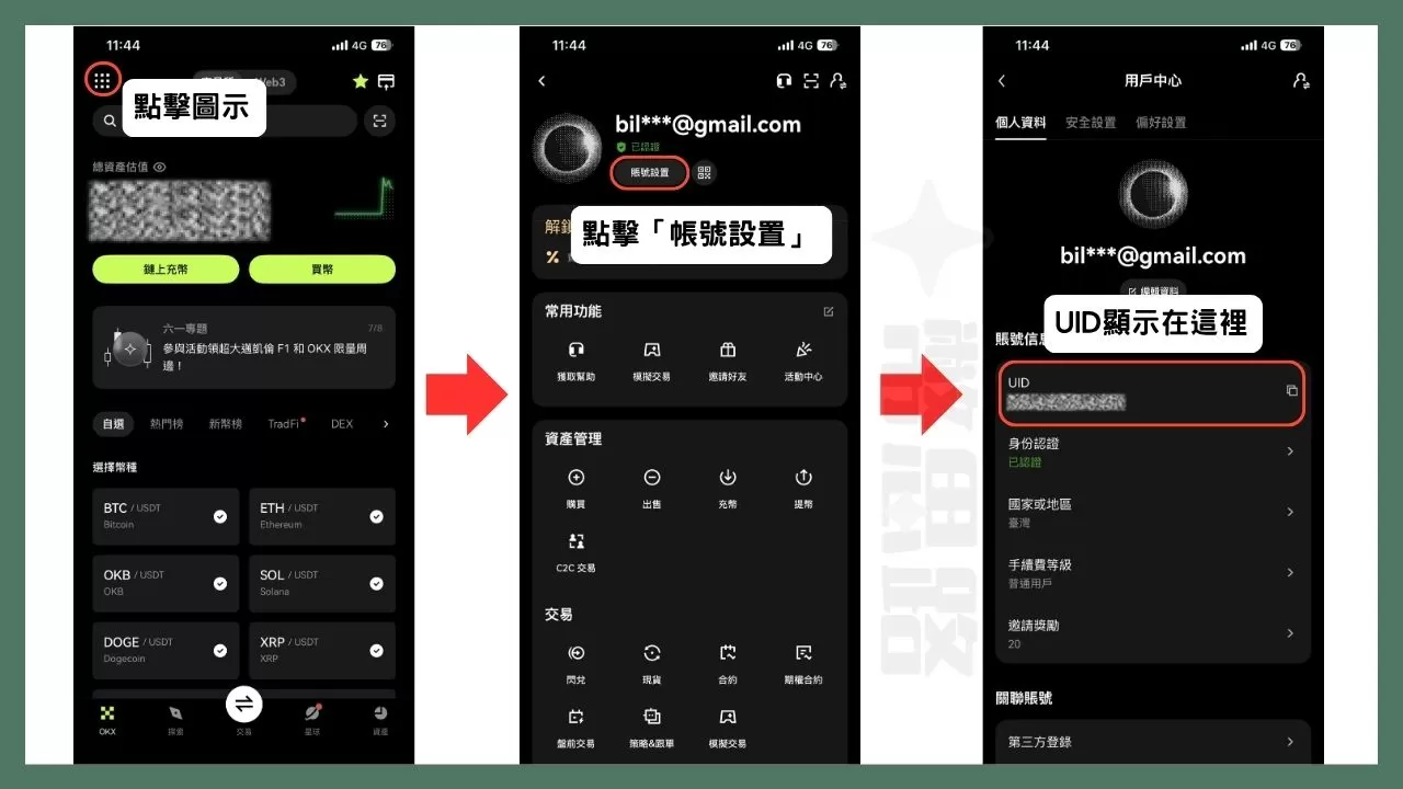 如何查詢UID