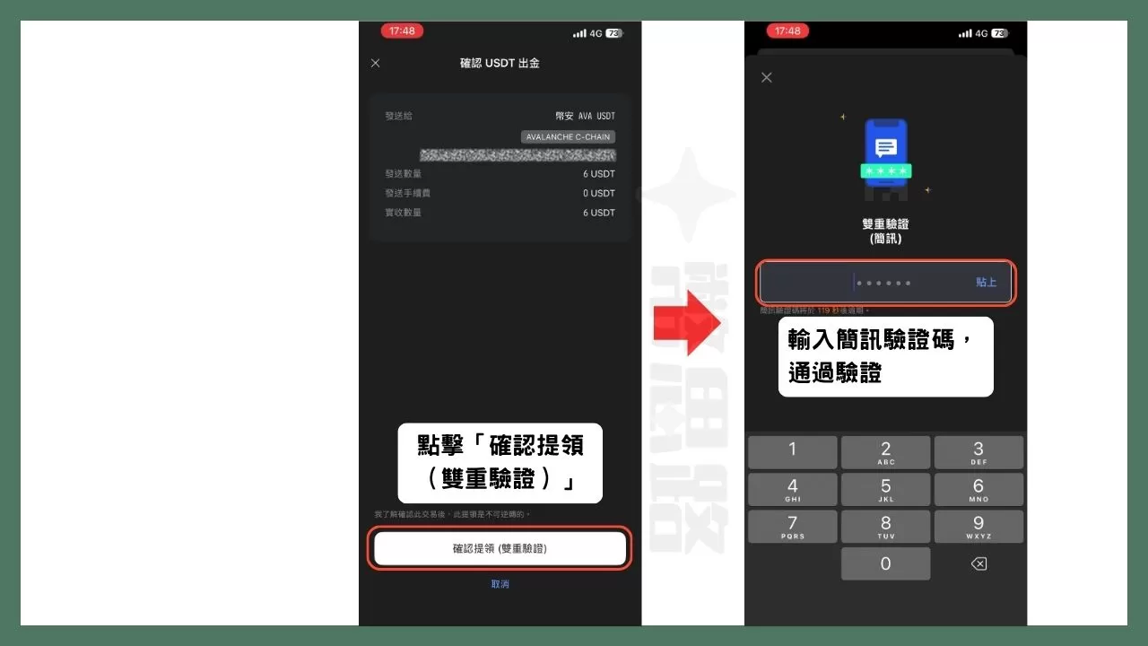 MAX會再請你確認一次提領資訊，請點擊「確認提領（雙重驗證）」，並在下個畫面輸入收到的驗證碼，通過驗證後就會出金成功了。