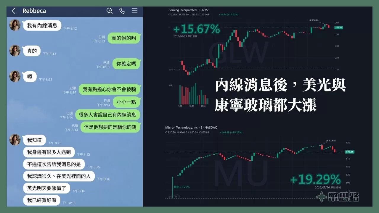 Rebecca告訴我內線消息後，美光與康寧玻璃馬上大漲。